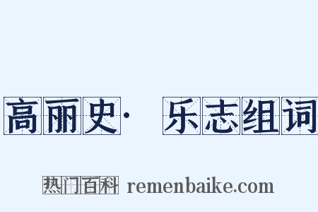 高丽史·乐志组词是什么意思的图片